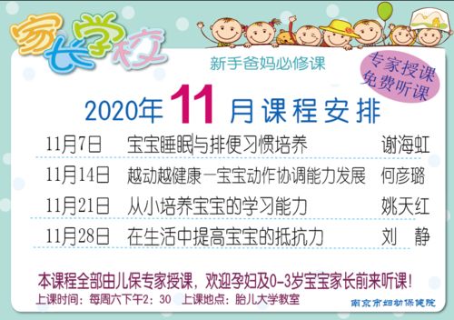 南京市婦幼保健院2020年11月家長(zhǎng)學(xué)校課程安排——構(gòu)建科學(xué)育兒防線，提升預(yù)防保健服務(wù)能力